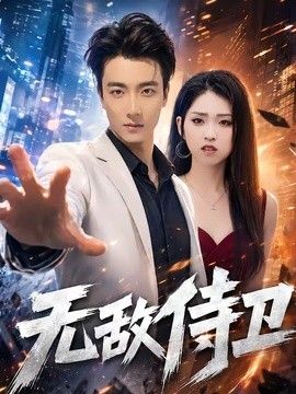 无敌侍卫