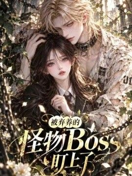被弃养的怪物BOSS盯上了