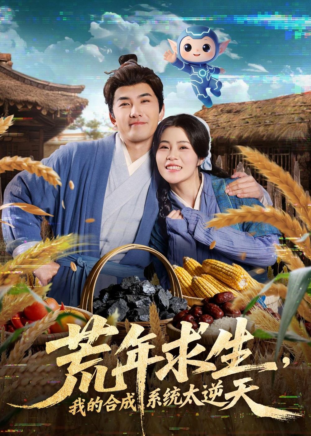 荒年求生我的合成系统太逆天封面图