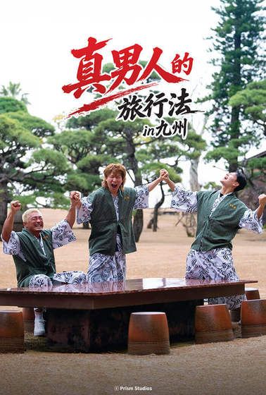 男子汉的旅行法封面图