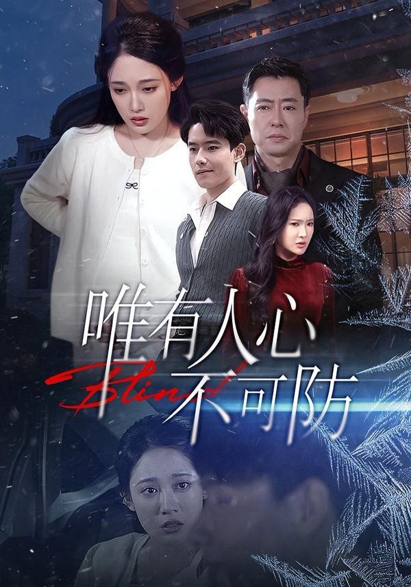 唯有人心不可防封面图