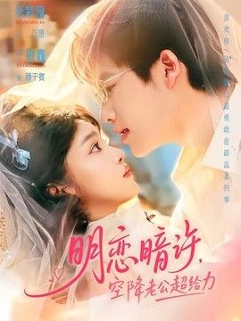 明恋暗许，空降老公超给力封面图