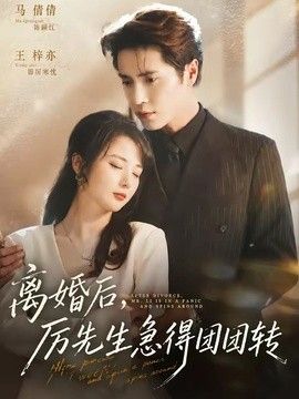 离婚后，厉先生急得团团转封面图