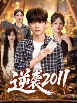 《逆袭2011》封面