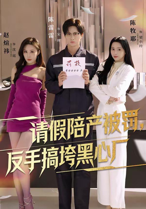 请假陪产被罚反手搞垮黑心厂封面图