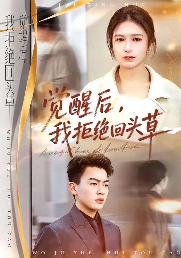 觉醒后我拒绝回头草封面图