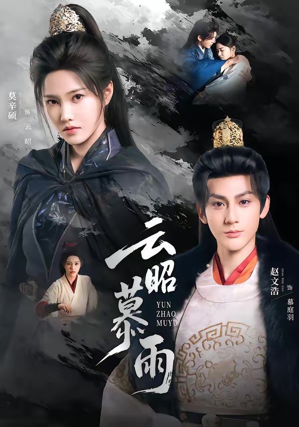 云昭暮雨海报