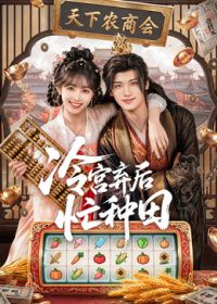 冷宫弃后忙种田封面图