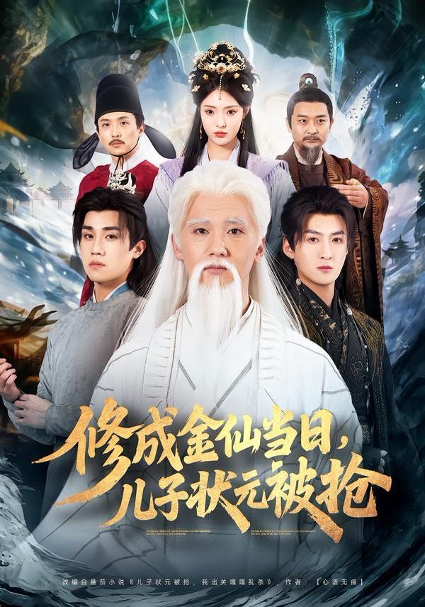 修成金仙当日儿子状元被抢封面图