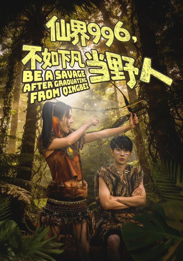 仙界996不如下凡当野人封面图