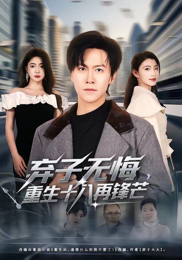 弃子无悔重生十八再锋芒封面图