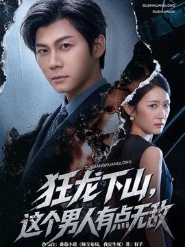 狂龙下山，这个男人有点无敌封面图