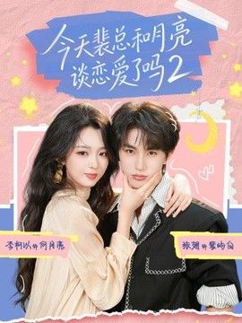 今天裴总和月亮谈恋爱了吗2