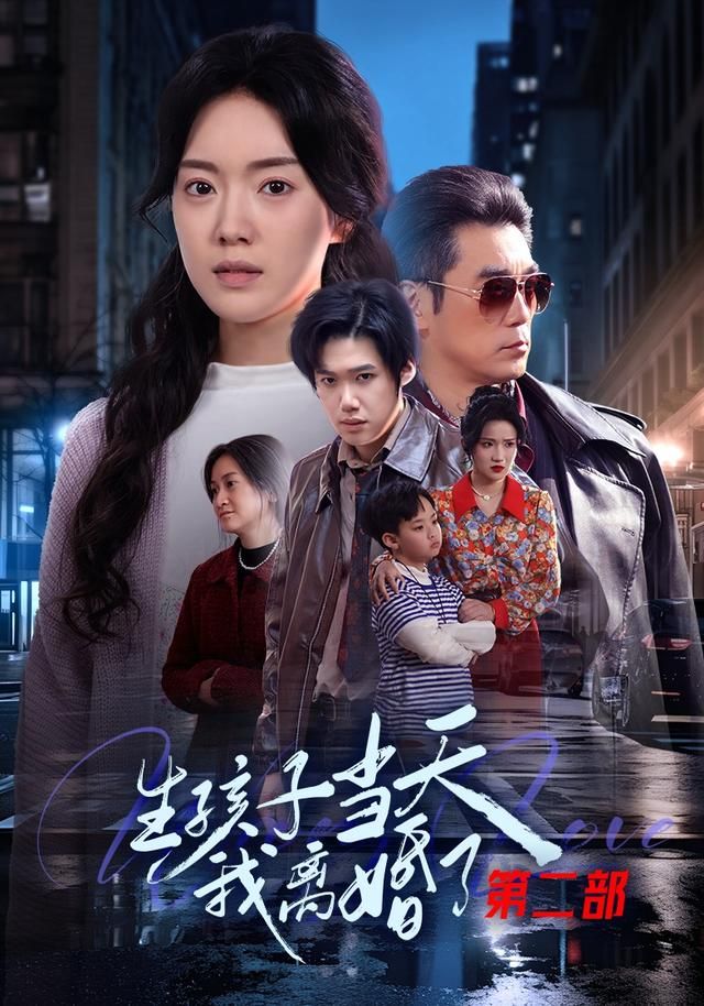 生孩子当天我离婚了第二部封面图