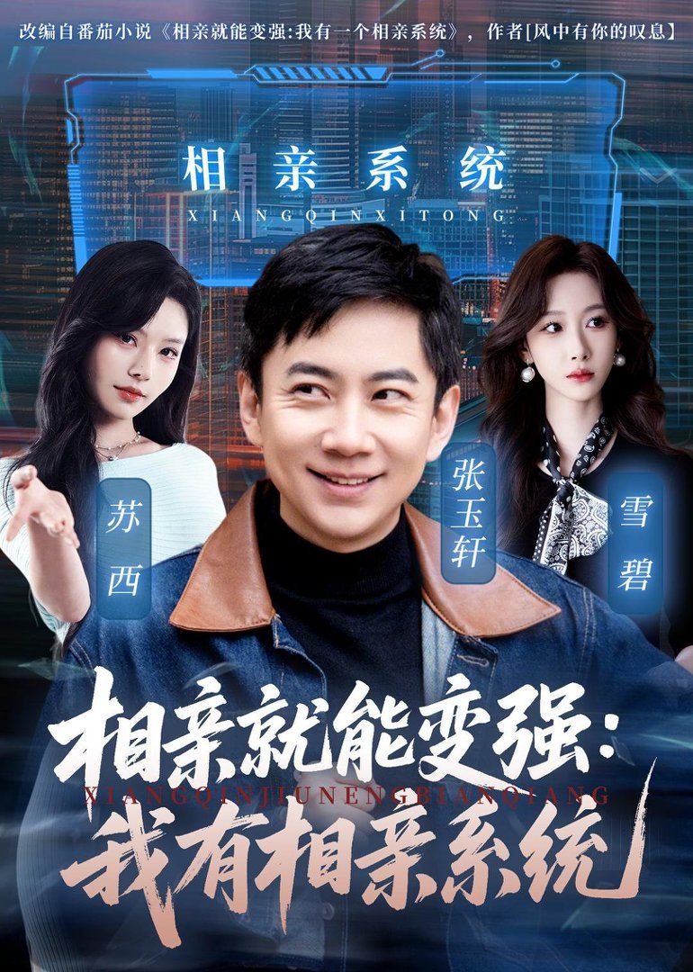 相亲就能变强:我有相亲系统封面图