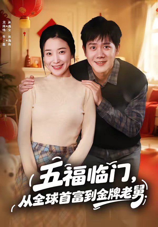 五福临门，从全球首富到金牌老舅海报