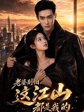 老婆别怕，这江山都是我的
