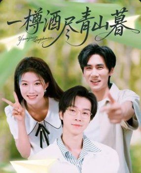 一樽酒尽青山暮 
