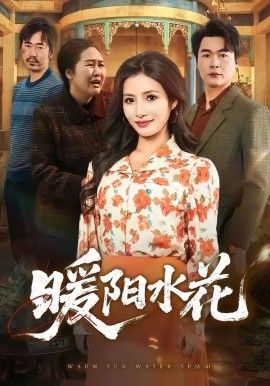 暖阳水花封面图