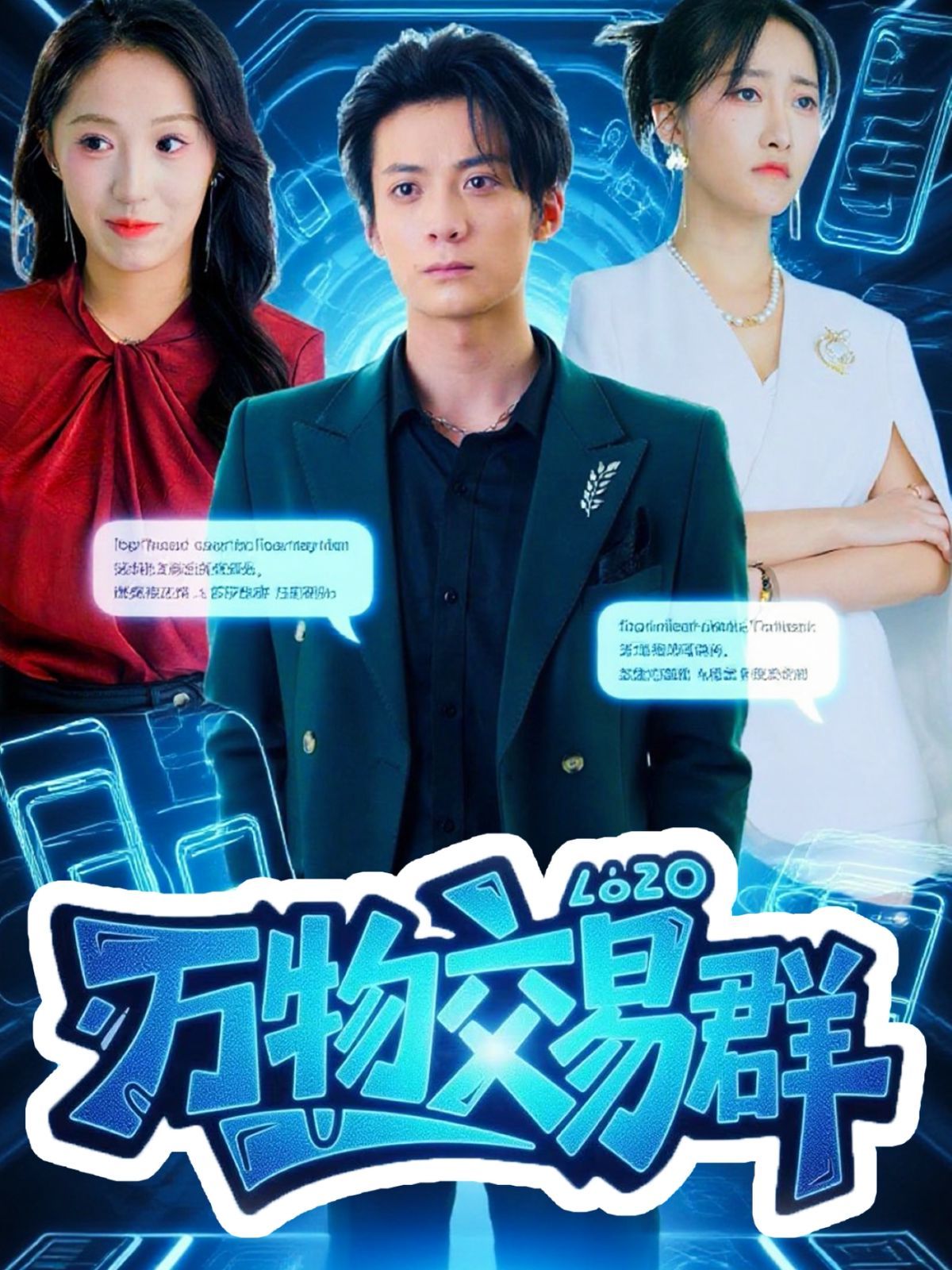 万物交易群 