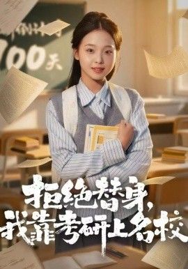 拒绝替身我靠考研上名校封面图