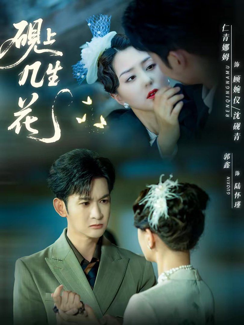 砚上几生花封面图