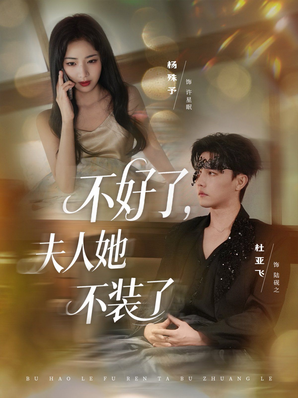 不好了夫人她不装了 