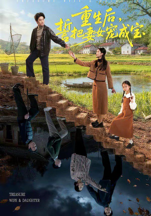 重生后誓把妻女宠成宝封面图