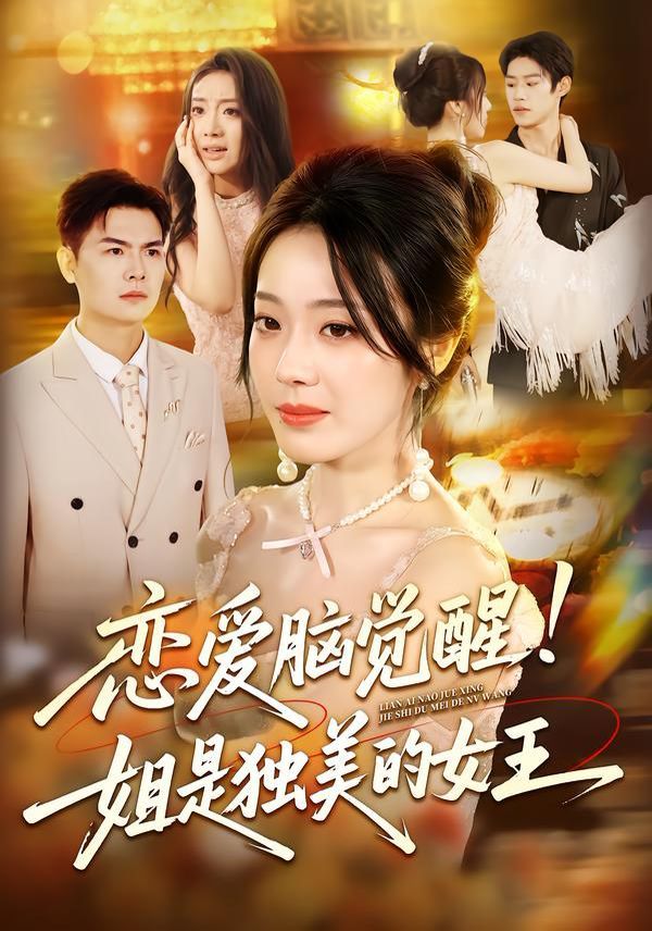 恋爱脑觉醒姐是独美的女王 