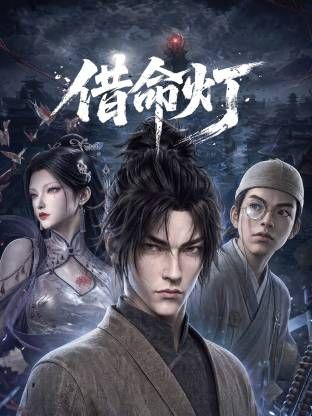 借命灯封面图