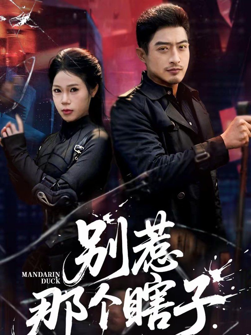 别惹那个瞎子封面图