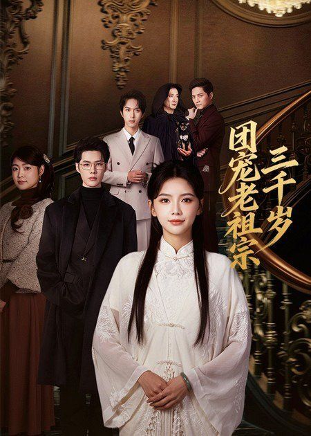 团宠老祖宗三千岁封面图