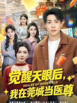 觉醒天眼后我在莞城当医尊封面图
