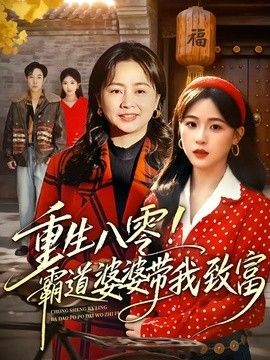重生八零！霸道婆婆带我致富封面图