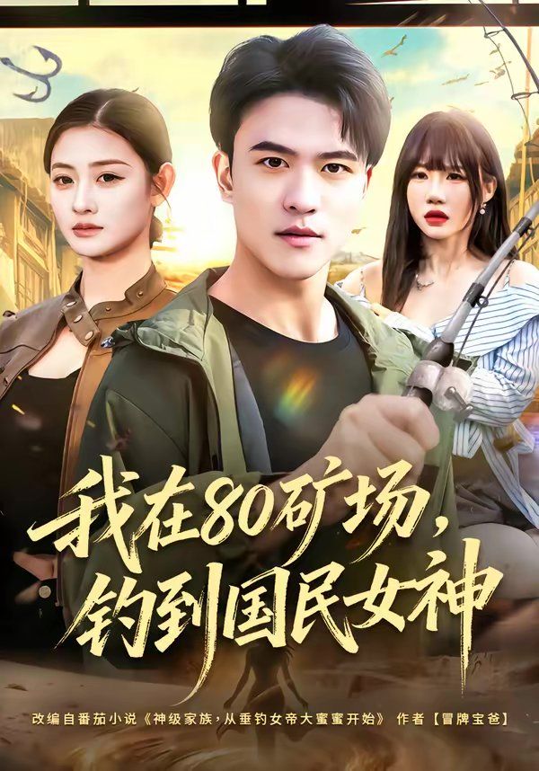 我在80矿场钓到国民女神封面图