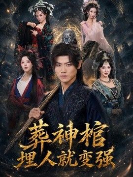 葬神棺，埋人就变强
