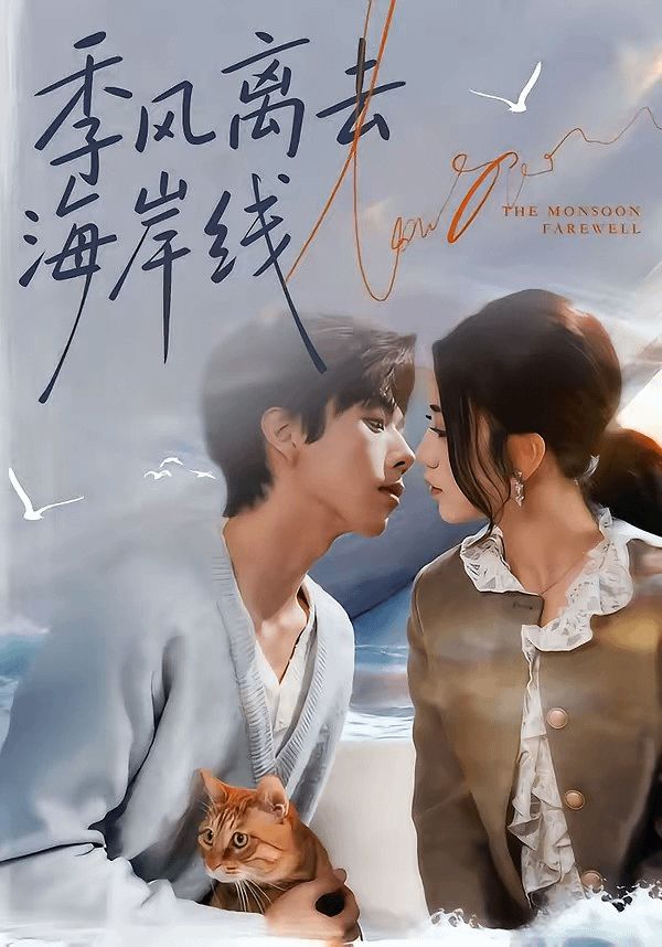 季风离去海岸线海报