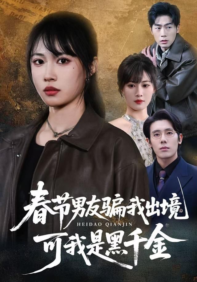 春节男友骗我出境可我是黑千金封面图