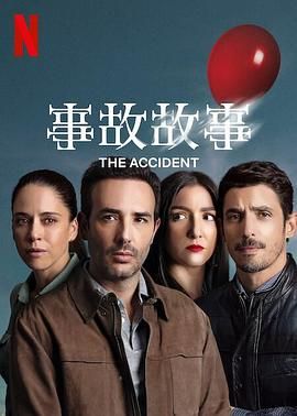 事故故事_The Accident