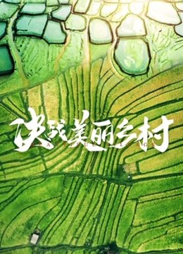 決戰(zhàn)美麗鄉(xiāng)村