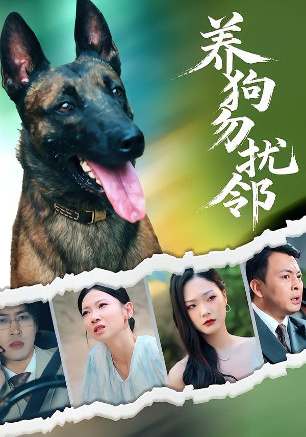 养狗勿扰邻 