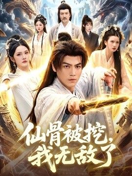 仙骨被挖，我无敌了封面图