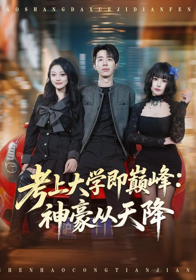 考上大学即巅峰：神豪从天降封面图