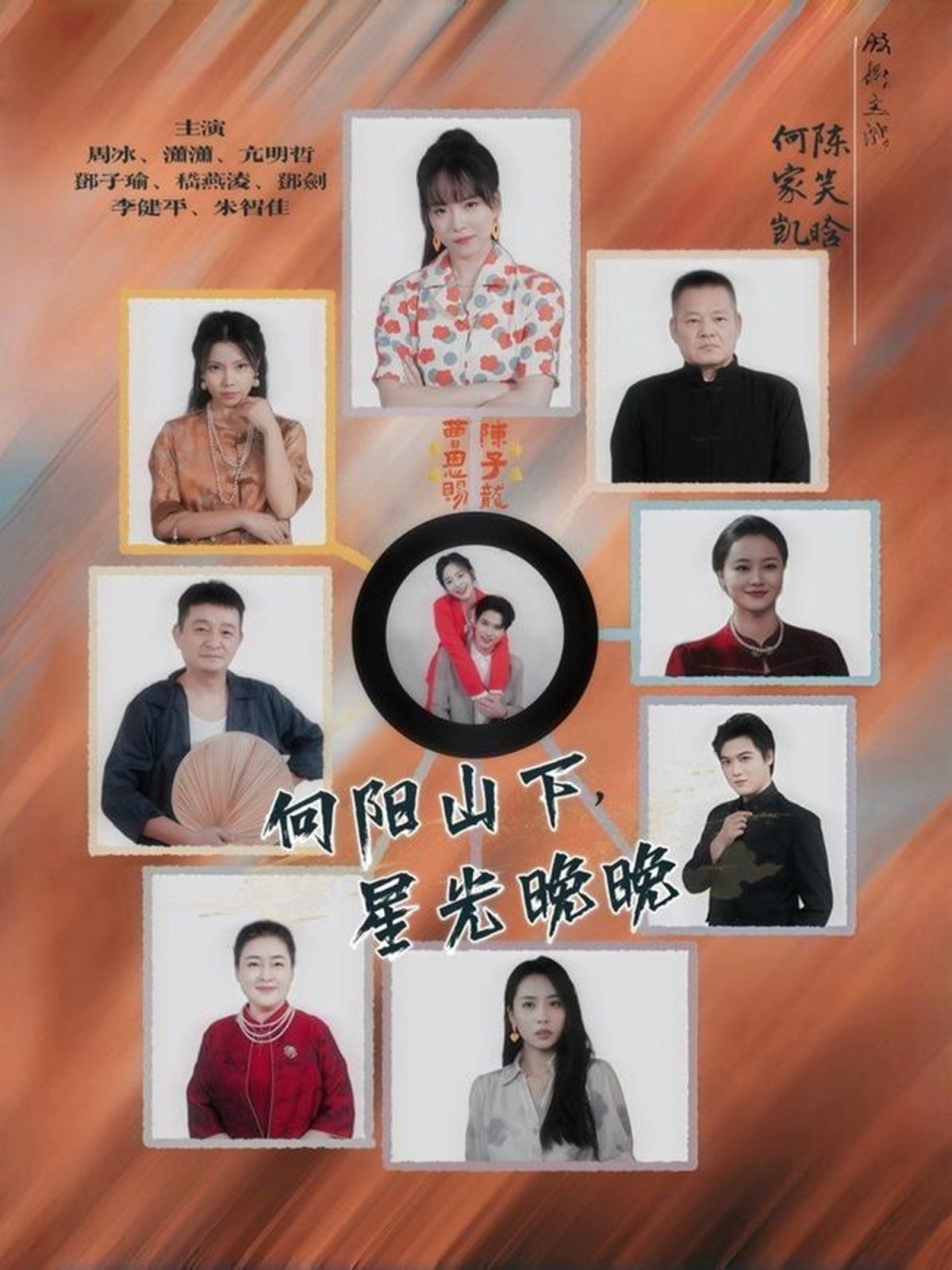 向陽(yáng)山下星光晚晚