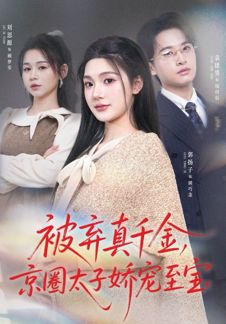 被弃真千金京圈太子娇宠至宝封面图