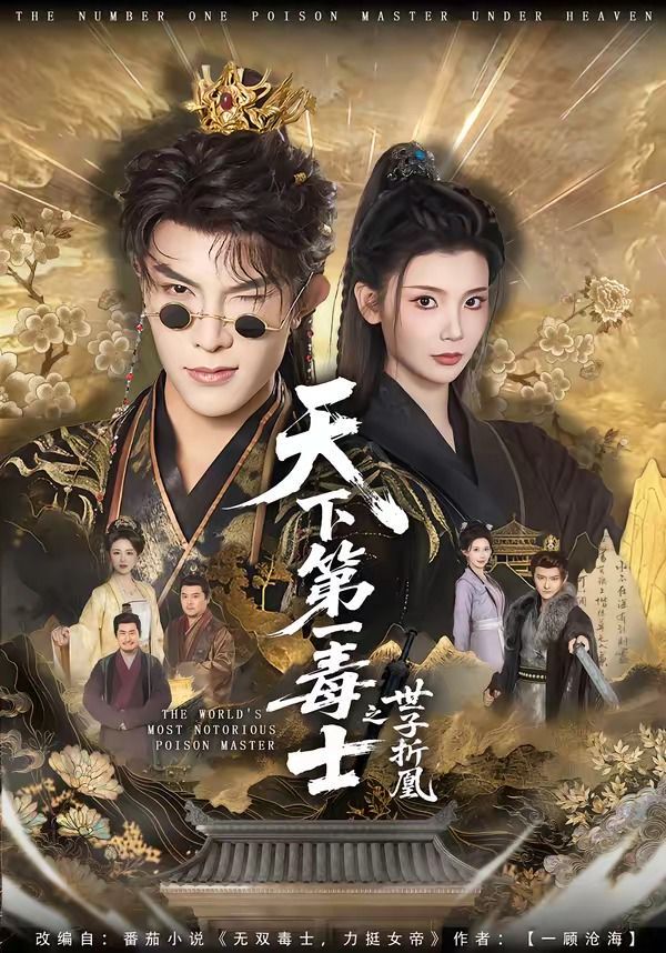 天下第一毒士之世子折凰封面图