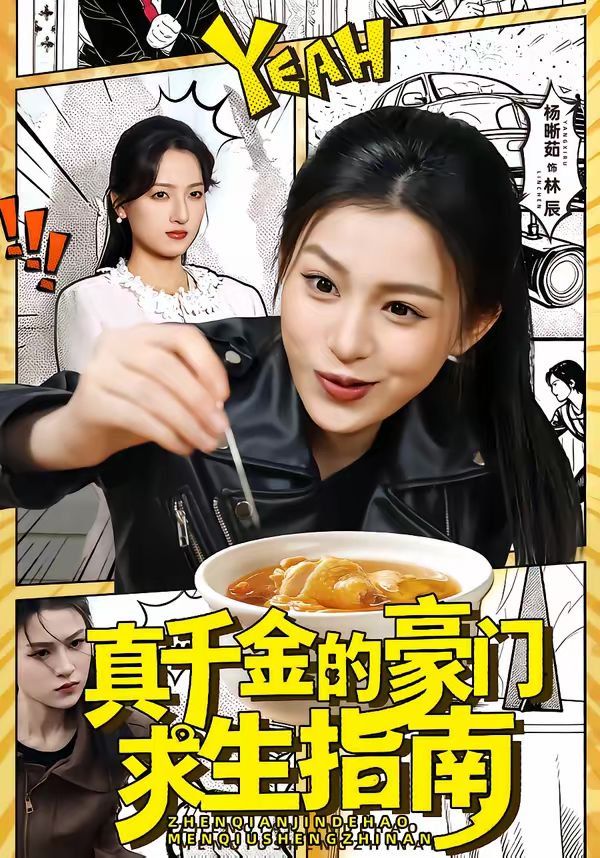 真千金的豪门求生指南海报