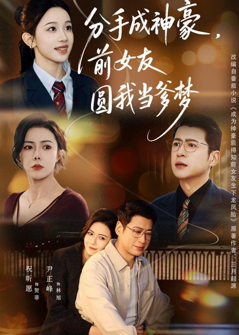 分手成神豪，前女友圆我当爹梦海报
