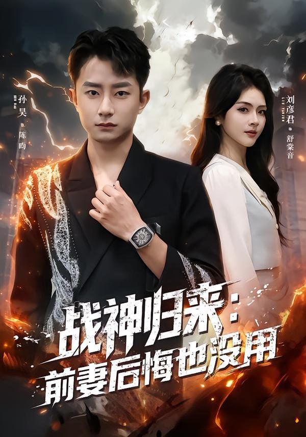 战神归来:前妻后悔也没用封面图