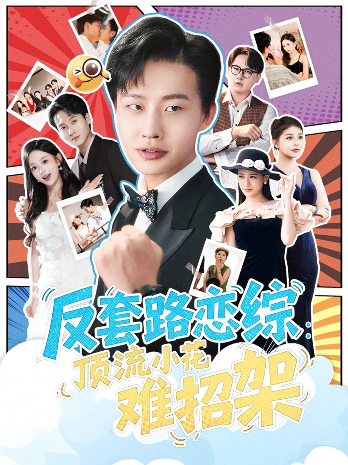 反套路恋综顶流小花难招架 